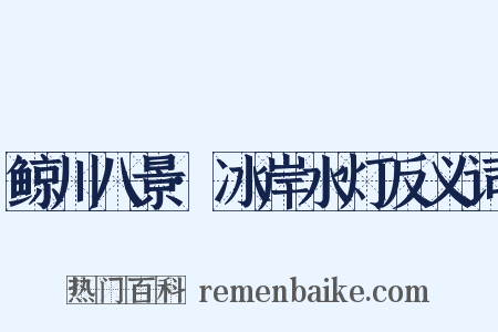 鲸川八景·冰岸水灯反义词是什么意思的图片